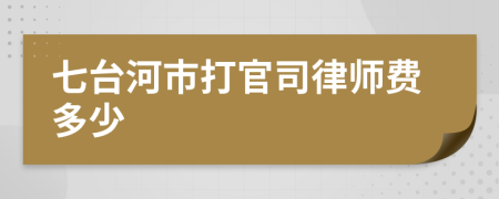 七臺(tái)河市打官司律師費(fèi)多少