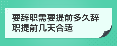 要辭職需要提前多久辭職提前幾天合適