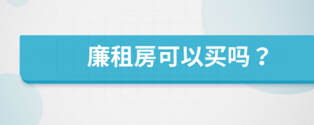 廉租房可以買嗎？