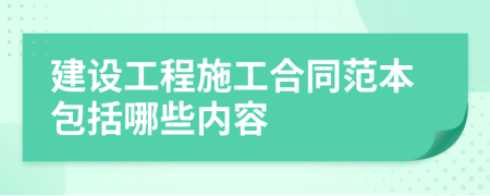 建設(shè)工程施工合同范本包括哪些內(nèi)容
