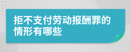拒不支付勞動(dòng)報(bào)酬罪的情形有哪些