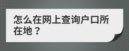 怎么在網(wǎng)上查詢戶口所在地？