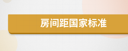 房間距國家標(biāo)準(zhǔn)