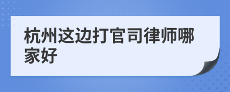 杭州這邊打官司律師哪家好