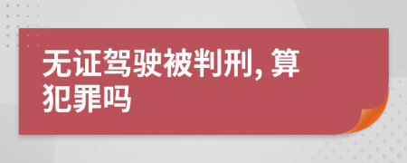 無證駕駛被判刑, 算犯罪嗎