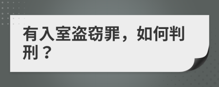 有入室盜竊罪，如何判刑？