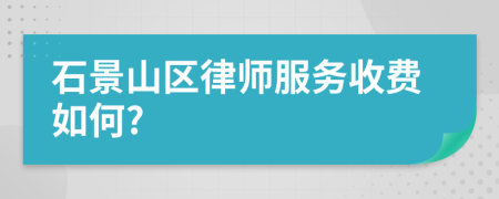 石景山區(qū)律師服務(wù)收費如何?