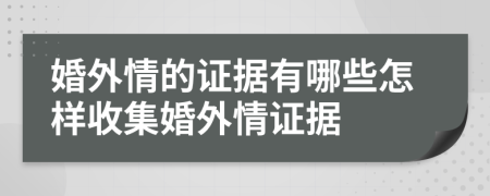 婚外情的證據(jù)有哪些怎樣收集婚外情證據(jù)