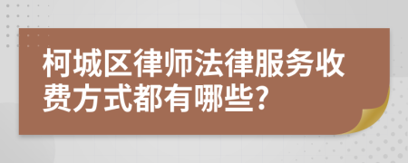 柯城區(qū)律師法律服務收費方式都有哪些?