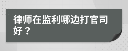 律師在監(jiān)利哪邊打官司好？