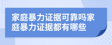 家庭暴力證據(jù)可靠嗎家庭暴力證據(jù)都有哪些