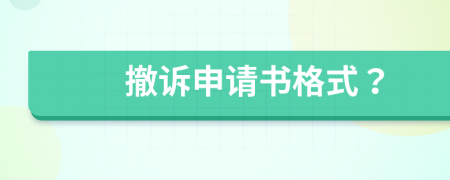 撤訴申請書格式？