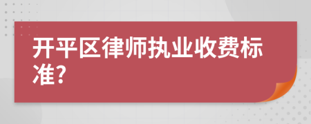 開(kāi)平區(qū)律師執(zhí)業(yè)收費(fèi)標(biāo)準(zhǔn)?