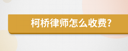 柯橋律師怎么收費?