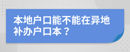 本地戶口能不能在異地補辦戶口本？
