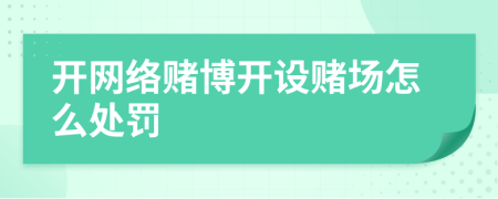 開網(wǎng)絡(luò)賭博開設(shè)賭場(chǎng)怎么處罰