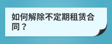如何解除不定期租賃合同？