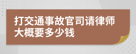 打交通事故官司請律師大概要多少錢