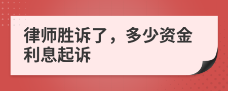 律師勝訴了，多少資金利息起訴