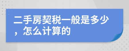 二手房契稅一般是多少，怎么計(jì)算的