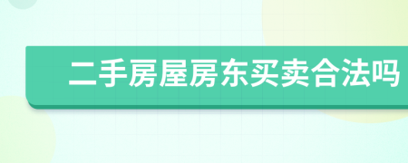 二手房屋房東買賣合法嗎