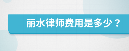 麗水律師費用是多少？