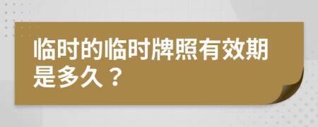 臨時(shí)的臨時(shí)牌照有效期是多久？