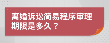  離婚訴訟簡易程序審理期限是多久？
