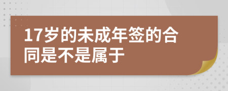 17歲的未成年簽的合同是不是屬于