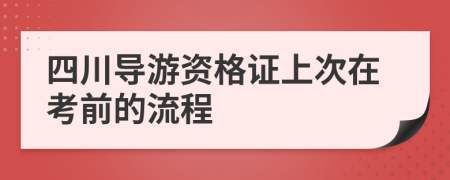 四川導(dǎo)游資格證上次在考前的流程