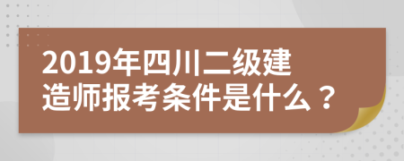 2019年四川二級(jí)建造師報(bào)考條件是什么？