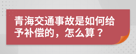 青海交通事故是如何給予補(bǔ)償?shù)模趺此悖?>
                </a>
            </div>
            <div   id=