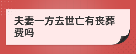 夫妻一方去世亡有喪葬費(fèi)嗎