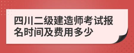 四川二級建造師考試報名時間及費用多少