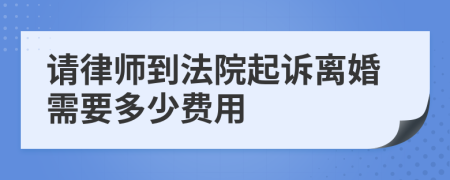 請律師到法院起訴離婚需要多少費用