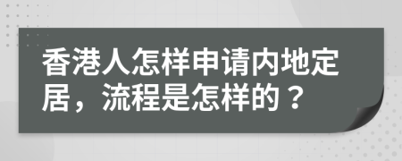 香港人怎樣申請內地定居，流程是怎樣的？