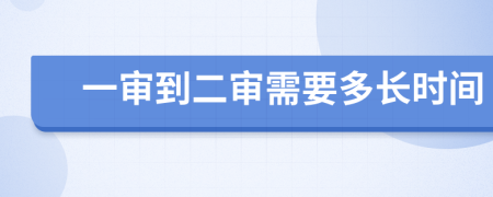 一審到二審需要多長時間