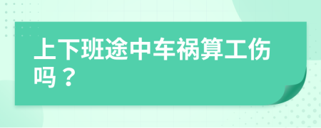 上下班途中車禍算工傷嗎？