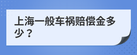 上海一般車禍賠償金多少？