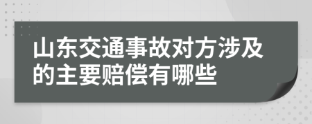 山東交通事故對方涉及的主要賠償有哪些