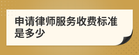 申請律師服務收費標準是多少