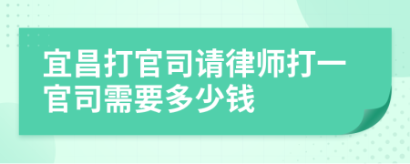 宜昌打官司請律師打一官司需要多少錢