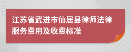 江蘇省武進(jìn)市仙居縣律師法律服務(wù)費(fèi)用及收費(fèi)標(biāo)準(zhǔn)