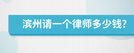 濱州請一個律師多少錢?