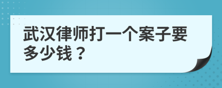 武漢律師打一個(gè)案子要多少錢？