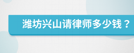 濰坊興山請律師多少錢？