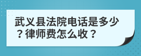 武義縣法院電話是多少？律師費(fèi)怎么收？