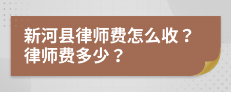 新河縣律師費怎么收？律師費多少？