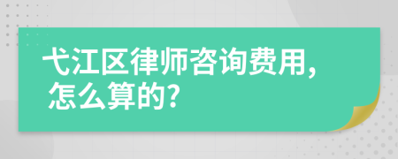 弋江區(qū)律師咨詢費(fèi)用, 怎么算的?