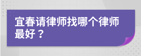 宜春請律師找哪個律師最好？